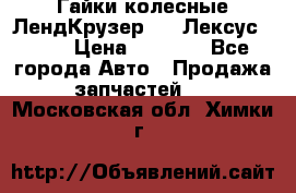 Гайки колесные ЛендКрузер 100,Лексус 470. › Цена ­ 1 000 - Все города Авто » Продажа запчастей   . Московская обл.,Химки г.